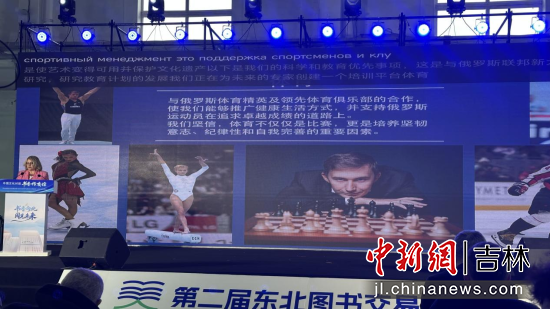 “中俄文化對(duì)話·書香傳友誼”主題活動(dòng)16日在長春舉行 郭佳/攝 “中俄文化對(duì)話·書香傳友誼”主題活動(dòng)16日在長春舉行 郭佳/攝